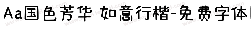 Aa国色芳华 如意行楷字体转换